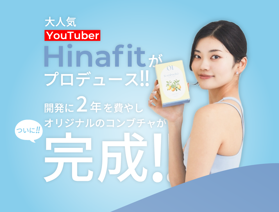 大人気Youtuber Hinafitがプロデュース!! | 開発に1年を費やし遂にオリジナルのコンブチャの商品が完成!!
