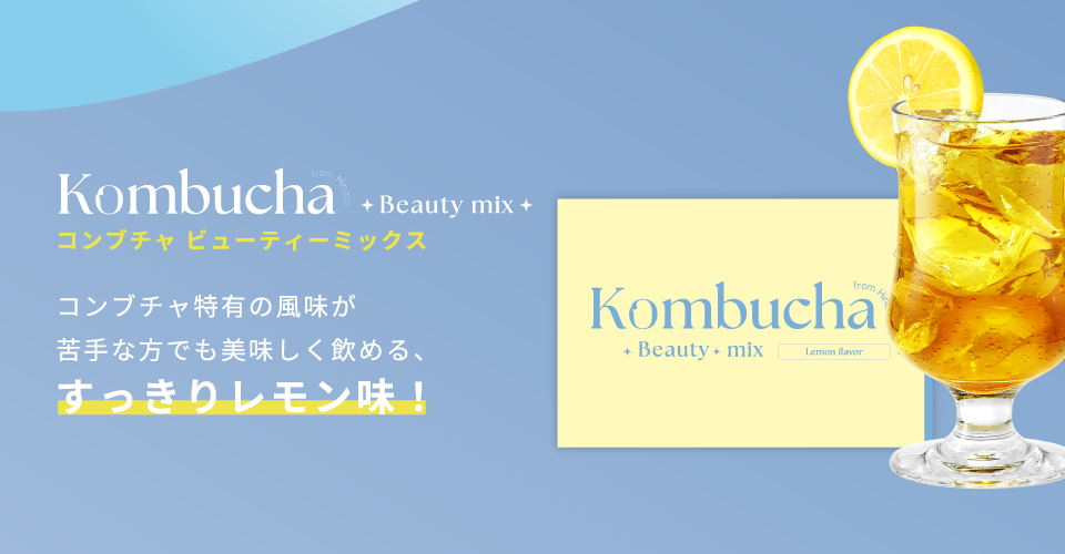 Kombcha Beauty Mix（コンブチャビューティーミックス） すっきりレモン味