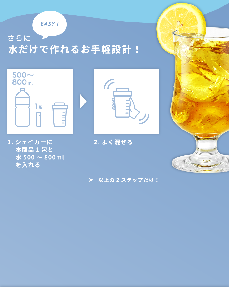 さらに水だけで作れるお手軽設計！