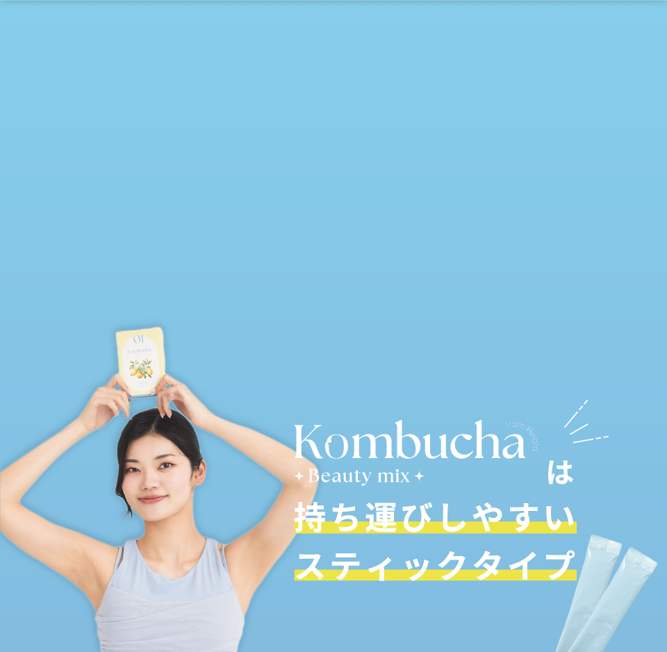 Kombcha Beauty Mix（コンブチャビューティーミックス）は持ち運びやすいスティックタイプ