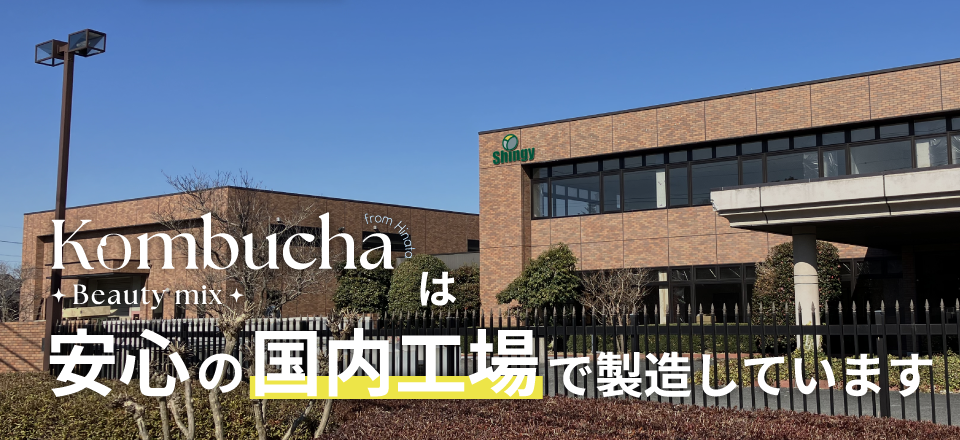Kombcha Beauty Mix（コンブチャビューティーミックス）は安心の国内工場で製造しています