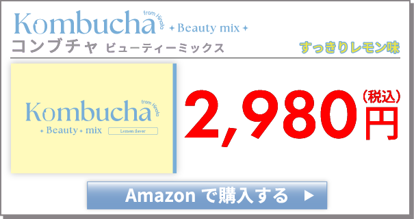 Kombcha Beauty Mix（コンブチャビューティーミックス） すっきりレモン味 購入バナー