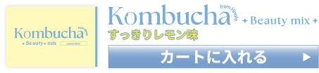 Kombcha Beauty Mix（コンブチャビューティーミックス） 購入バナー