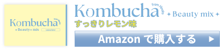 Kombcha Beauty Mix（コンブチャビューティーミックス） すっきりレモン味 購入バナー