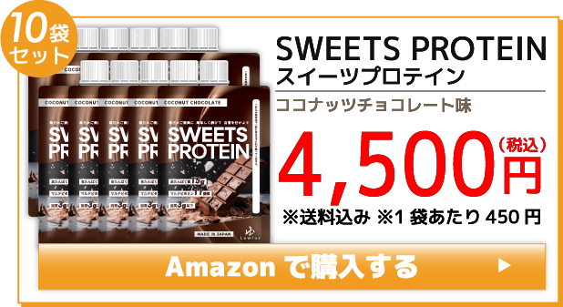 SWEETS PROTEIN（スイーツプロテイン） 10袋セット Amazonで購入する