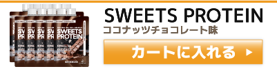 SWEETS PROTEIN（スイーツプロテイン） 10袋セット 購入バナー